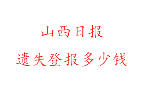山西日?qǐng)?bào)遺失登報(bào)多少錢(qián)找我要登報(bào)網(wǎng)
