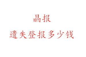 晶報遺失登報多少錢找我要登報網