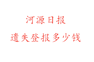 河源日報遺失登報多少錢找我要登報網