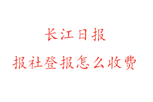 長(zhǎng)江日?qǐng)?bào)報(bào)社登報(bào)怎么收費(fèi)找我要登報(bào)網(wǎng)