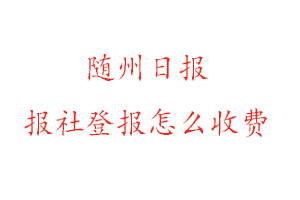 隨州日?qǐng)?bào)報(bào)社登報(bào)怎么收費(fèi)找我要登報(bào)網(wǎng)