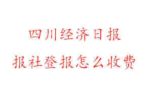 四川經濟日報報社登報怎么收費找我要登報網