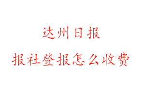 達州日報報社登報怎么收費找我要登報網