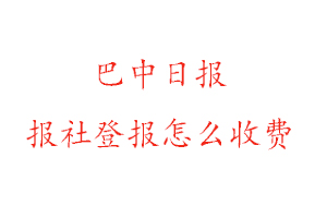 巴中日?qǐng)?bào)報(bào)社登報(bào)怎么收費(fèi)找我要登報(bào)網(wǎng)