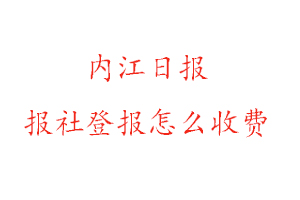 內(nèi)江日?qǐng)?bào)報(bào)社登報(bào)怎么收費(fèi)找我要登報(bào)網(wǎng)