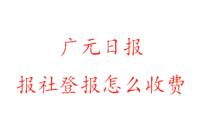 廣元日報(bào)報(bào)社登報(bào)怎么收費(fèi)找我要登報(bào)網(wǎng)