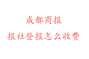 成都商報報社登報怎么收費找我要登報網(wǎng)