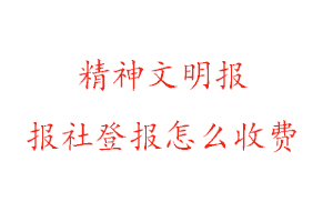 精神文明報報社登報怎么收費找我要登報網(wǎng)
