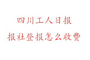 四川工人日?qǐng)?bào)報(bào)社登報(bào)怎么收費(fèi)找我要登報(bào)網(wǎng)