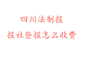 四川法制報報社登報怎么收費找我要登報網(wǎng)