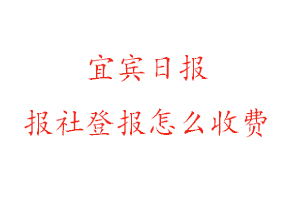 宜賓日報報社登報怎么收費找我要登報網