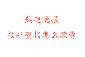 燕趙晚報報社登報怎么收費找我要登報網(wǎng)