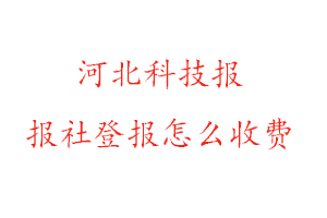 河北科技報(bào)報(bào)社登報(bào)怎么收費(fèi)找我要登報(bào)網(wǎng)