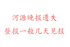 河源晚報遺失登報一般幾天見報找我要登報網(wǎng)