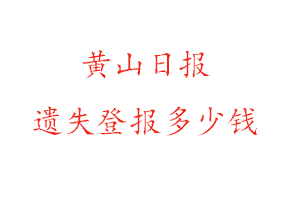 黃山日報遺失登報多少錢找我要登報網