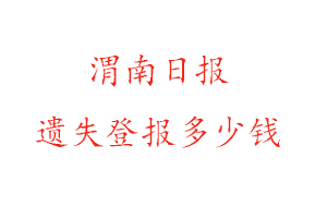 渭南日報遺失登報多少錢找我要登報網