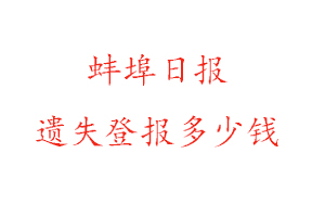 蚌埠日報遺失登報多少錢找我要登報網