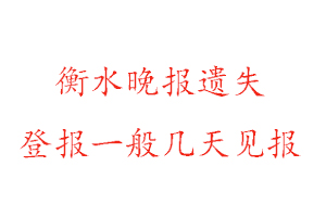 衡水晚報遺失登報一般幾天見報找我要登報網(wǎng)