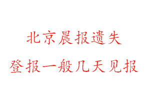 北京晨報遺失登報多少錢找我要登報網