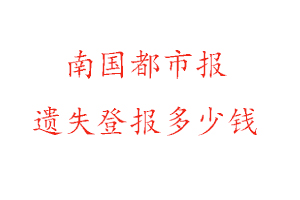 南國都市報遺失登報多少錢找我要登報網