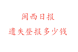 閩西日?qǐng)?bào)遺失登報(bào)多少錢找我要登報(bào)網(wǎng)