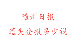 隨州日報遺失登報多少錢找我要登報網(wǎng)