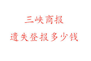 三峽商報遺失登報多少錢找我要登報網