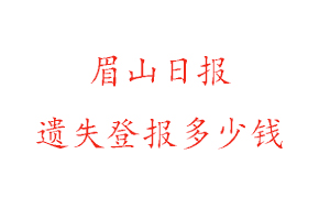 眉山日報遺失登報多少錢找我要登報網