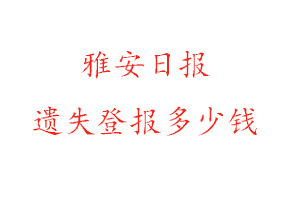 雅安日?qǐng)?bào)遺失登報(bào)多少錢找我要登報(bào)網(wǎng)