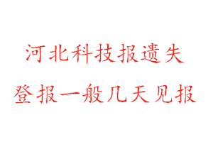 河北科技報遺失登報一般幾天見報找我要登報網(wǎng)