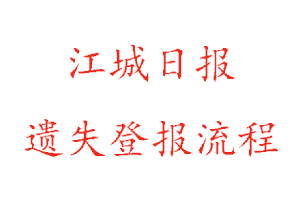 江城日?qǐng)?bào)遺失登報(bào)流程找我要登報(bào)網(wǎng)