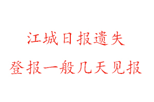 江城日?qǐng)?bào)遺失登報(bào)一般幾天見報(bào)找我要登報(bào)網(wǎng)