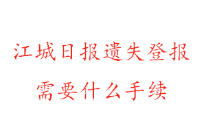 江城日報遺失登報需要什么手續找我要登報網
