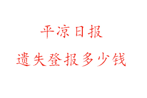 平?jīng)鋈請(qǐng)?bào)遺失登報(bào)多少錢找我要登報(bào)網(wǎng)