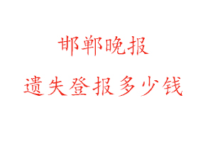 邯鄲晚報遺失登報多少錢找我要登報網(wǎng)