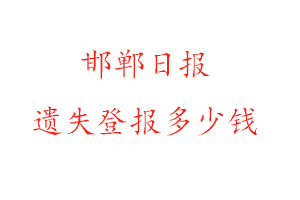 邯鄲日報遺失登報多少錢找我要登報網(wǎng)
