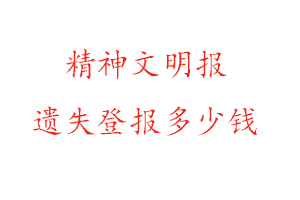 精神文明報遺失登報多少錢找我要登報網