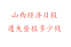 山西經濟日報遺失登報多少錢找我要登報網