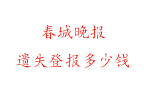 春城晚報遺失登報多少錢找我要登報網