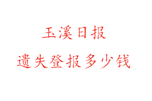 玉溪日報遺失登報多少錢找我要登報網