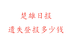 楚雄日報(bào)遺失登報(bào)多少錢找我要登報(bào)網(wǎng)
