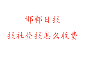 邯鄲日報報社登報怎么收費找我要登報網