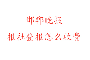 邯鄲晚報(bào)報(bào)社登報(bào)怎么收費(fèi)找我要登報(bào)網(wǎng)