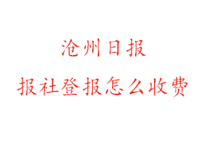 滄州日報報社登報怎么收費找我要登報網(wǎng)