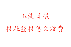 玉溪日報報社登報怎么收費找我要登報網(wǎng)