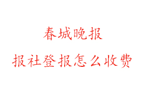 春城晚報報社登報怎么收費找我要登報網(wǎng)