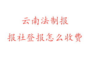 云南法制報(bào)報(bào)社登報(bào)怎么收費(fèi)找我要登報(bào)網(wǎng)