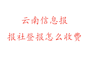 云南信息報報社登報怎么收費找我要登報網