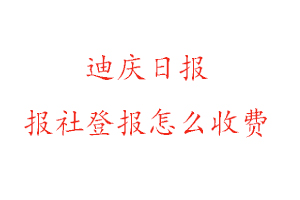 迪慶日報報社登報怎么收費(fèi)找我要登報網(wǎng)