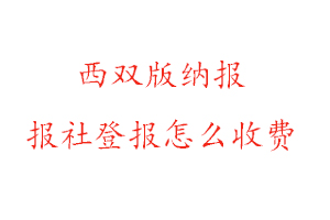 西雙版納報報社登報怎么收費找我要登報網